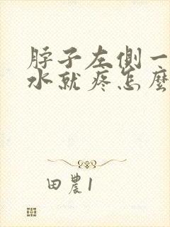 脖子左侧一咽口水就疼怎么回事