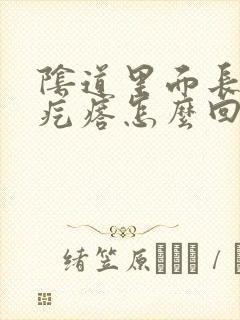 阴道里面长了小疙瘩怎么回事