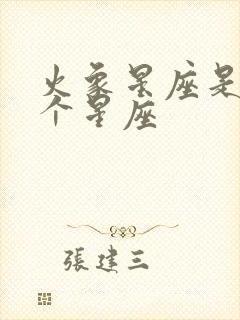 火象星座是哪几个星座