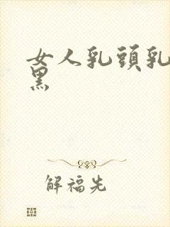 女人乳头乳晕很黑封面