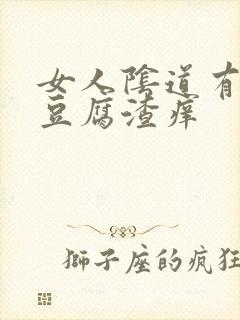 女人阴道有白色豆腐渣痒封面