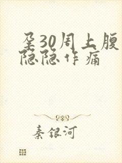 孕30周上腹部隐隐作痛