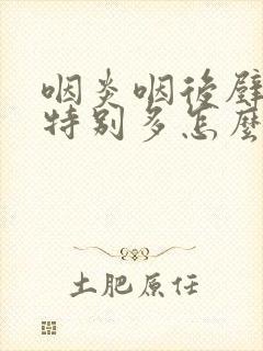 咽炎咽后壁滤泡特别多怎么办