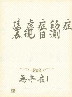 焦虑症的症状及表现自测