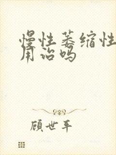 慢性萎缩性胃炎用治吗