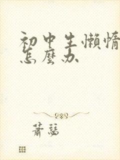 初中生懒惰厌学怎么办封面