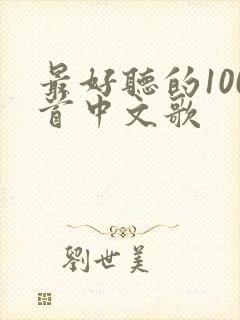 最好听的100首中文歌