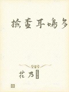 检查耳鸣多少钱