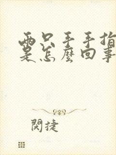 两只手手指发麻是怎么回事