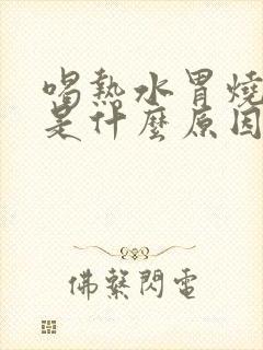 喝热水胃烧灼感是什么原因封面