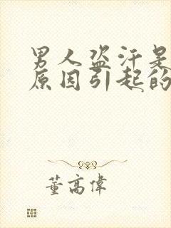 男人盗汗是什么原因引起的