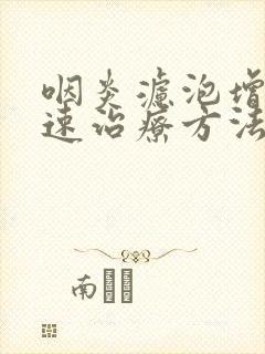 咽炎滤泡增生快速治疗方法