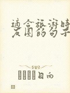 适合旅游时发朋友圈的句子封面