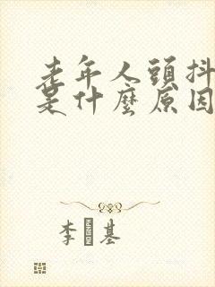 老年人头抖手抖是什么原因