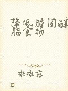 降低胆固醇和血脂食物