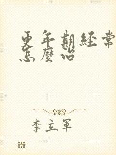 更年期经常失眠怎么治