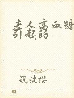 老人高血糖怎么引起的封面