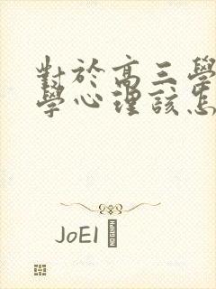 对于高三学生厌学心理该怎么办