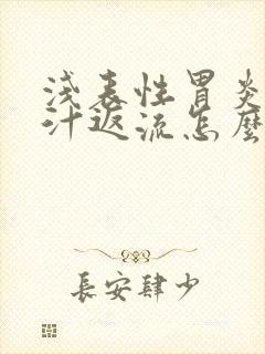 浅表性胃炎伴胆汁返流怎么办