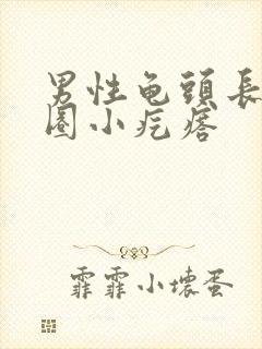 男性龟头长了一圈小疙瘩