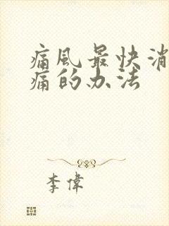 痛风最快消肿止痛的办法