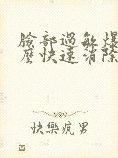 脸部过敏爆痘怎么快速消除