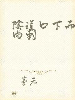 阴道口下面长小肉刺