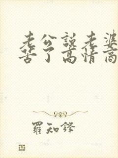 老公说老婆你辛苦了高情商回复