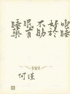 睡眠不好吃什么药有助于睡眠