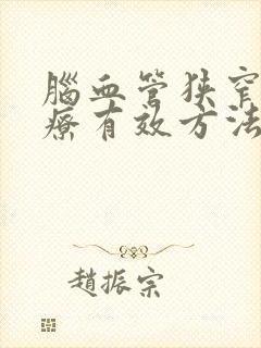 脑血管狭窄的治疗有效方法封面