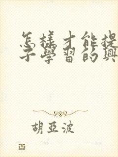 怎样才能提高孩子学习的兴趣