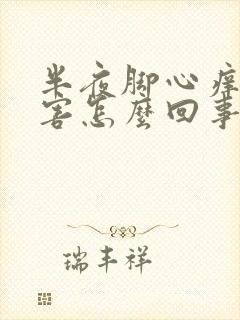 半夜脚心痒的厉害怎么回事啊封面