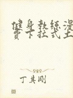 健身教练漫画免费下拉式土豪漫画