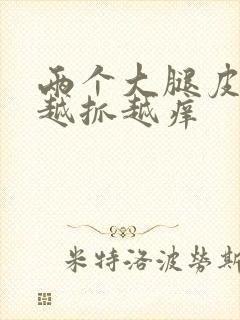 两个大腿皮肤痒越抓越痒封面