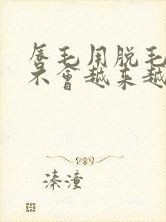 唇毛用脱毛膏会不会越来越多封面