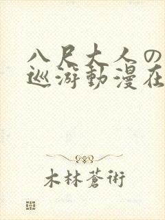 八尺大人の快乐巡游动漫在线观看免费