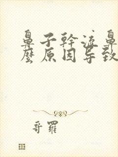 鼻子干流鼻血什么原因导致的