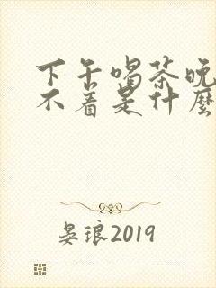 下午喝茶晚上睡不着是什么原因封面