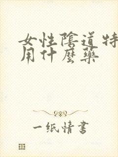 女性阴道特别痒用什么药