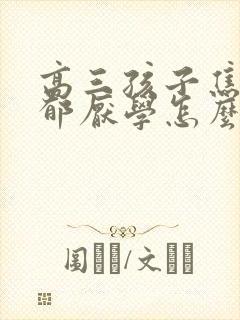 高三孩子焦虑抑郁厌学怎么办封面