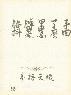 胳膊累了手会发抖是怎么回事