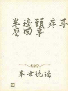 半边头疼耳鸣怎么回事