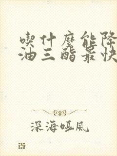 吃什么能降低甘油三酯最快最安全封面