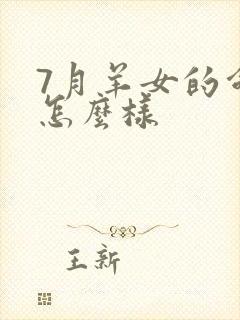7月羊女的命运怎么样