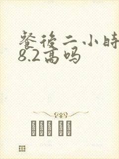 餐后二小时血糖8.2高吗封面