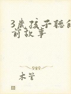 3岁孩子听的睡前故事