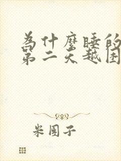 为什么睡的越早第二天越困