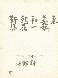 靳朝和姜暮第几集在一起封面