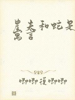 农夫和蛇是伊索寓言