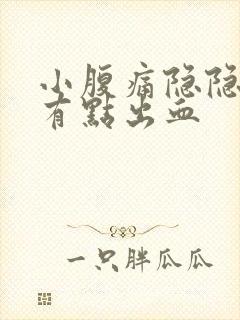 小腹痛隐隐作痛有点出血